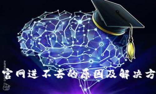 比特派官网进不去的原因及解决方案详解
