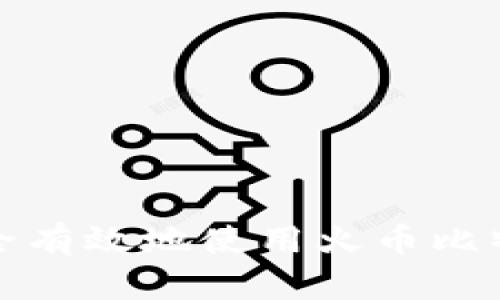 如何安全有效地使用火币比特币钱包