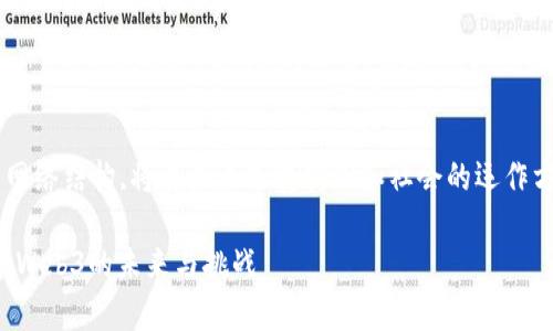 是一种新兴的数字化经济与网络结构,将在未来改变商业和社会的运作方式。以下是相关的和关键词：

港大经管学院精彩演讲：探索Web3的未来与挑战