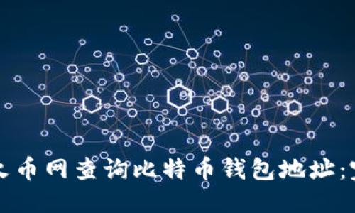 优质

如何在火币网查询比特币钱包地址：完整指南