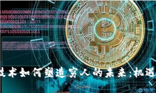 Web3技术如何塑造穷人的未来：机遇与挑战