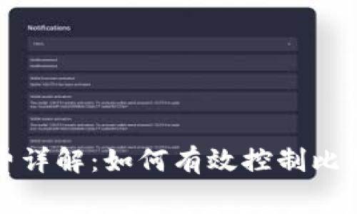 比特派矿工费详解：如何有效控制比特币交易成本