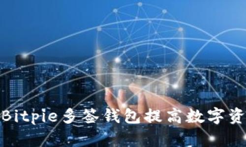 如何使用Bitpie多签钱包提高数字资产安全性