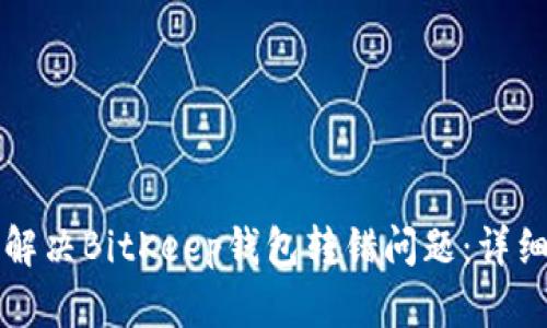如何解决BitKeep钱包转错问题：详细指南
