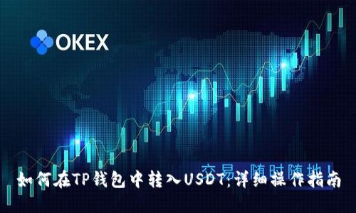 如何在TP钱包中转入USDT：详细操作指南