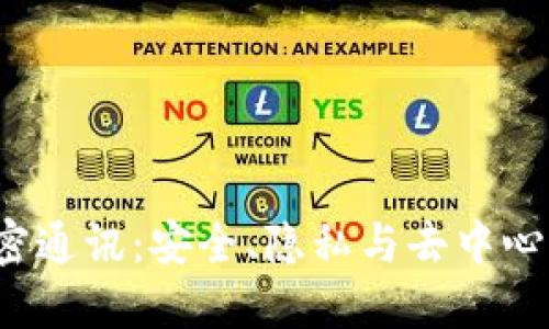 Web3加密通讯：安全、隐私与去中心化的未来