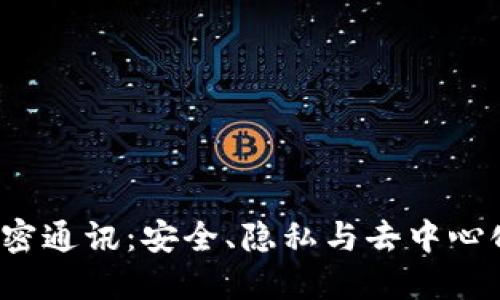 Web3加密通讯：安全、隐私与去中心化的未来