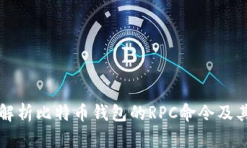 全面解析比特币钱包的RPC命令及其应用
