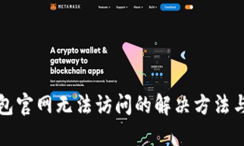 用户搜索  
比特派钱包官网无法访问的解决方法与注意事项