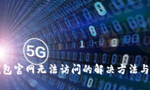 用户搜索  
比特派钱包官网无法访问的解决方法与注意事项