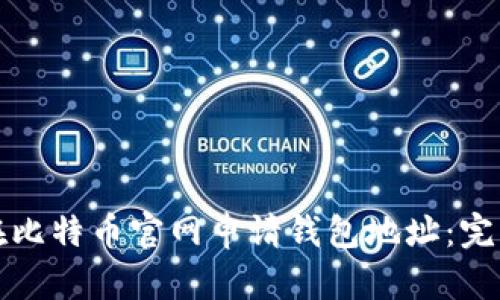 如何在比特币官网申请钱包地址：完整指南