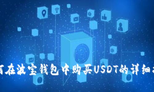 如何在波宝钱包中购买USDT的详细指南