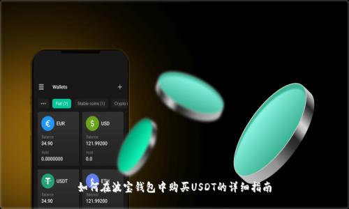 如何在波宝钱包中购买USDT的详细指南
