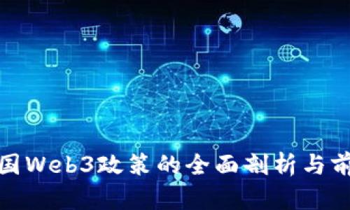 泰国Web3政策的全面剖析与前瞻