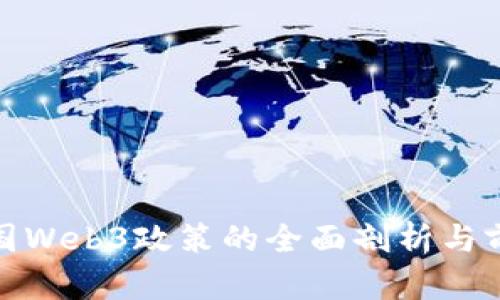 泰国Web3政策的全面剖析与前瞻