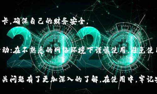 思考一个且的优质

解密B特派冻卡：它的含义、作用及使用技巧

相关关键词：
特派冻卡, B特派, 冻卡使用技巧, 冻卡的含义/guanjianci

引言
在现代金融和电子支付的快速发展中，各种新术语层出不穷，其中“B特派冻卡”便是一个相对新颖的概念。对于许多用户来说，这一术语可能听起来有些陌生，但其实它在方便日常资金使用、保障账户安全方面有着重要的作用。本文将详细解析B特派冻卡的含义、作用及使用技巧，并回答一些常见问题，帮助用户更好地理解并利用这一工具。

B特派冻卡的含义
B特派冻卡，顾名思义是与特定金融服务相关的一种卡片。它的核心功能在于冻结或限制账户的资金流动，从而提高账户及资金安全性。具体来说，这种卡片可以在用户的主账户上进行一定程度的冻结操作，避免资金被意外使用或盗用。在一些在线交易、购物等场合下，用戶可以借助B特派冻卡的功能，有效管理自身的财务风险。

例如，用户在进行高价值交易前，可以暂时冻结一部分资金，确保在交易完成后，资金的安全。此外，B特派冻卡也常常作为虚拟卡使用，用户可以通过app或网站快速生成并使用。其方便性和安全性，使其在年轻用户及商务用户中愈发流行。

B特派冻卡的作用
B特派冻卡主要有以下几个作用：
ol
    listrong资金安全性大幅提升：/strong在选择B特派冻卡后，用户可以有效防止账户中的资金被随意转出或支出，尤其是在不熟悉的交易环境中。/li
    listrong灵活的资金管理：/strong口袋中的“冻结资金”可以随时解冻，这种灵活性允许用户根据自己的需求进行资金调配。/li
    listrong控制消费： /strong使用冻卡进行日常消费时，用户可以设定每日消费限额，以防止超支现象出现。/li
    listrong适合高风险交易：/strong在进行大额交易或需要提供支付凭证时，使用B特派冻卡可有效降低潜在风险。/li
/ol

B特派冻卡的使用技巧
虽然B特派冻卡的功能十分强大，但正确的使用方式能够使其效用更上一层楼。以下是一些实用的使用技巧：
ul
    listrong明确冻结金额：/strong在进行资金冻结时，用户需明确冻结的金额，避免不必要的财务困扰。/li
    listrong定期查看账户状态：/strong定期检查冻卡的账户状态，确保没有异常操作并确认冻结金额的准确性。/li
    listrong学会使用虚拟卡：/strong如果B特派冻卡支持生成虚拟卡，建议用户积极尝试，通过虚拟卡来保护真实账户信息。/li
    listrong解冻需谨慎：/strong在解冻前，确保交易环境的安全性，防止资金被盗取。/li
/ul

相关问题解答

h41. B特派冻卡与普通银行卡有什么区别？/h4
在很多人眼中，B特派冻卡与普通银行卡并无太大差别，但实际上两者在使用目的和功能上有着明显的区别。普通银行卡主要用于日常资金存取、消费和转账，而B特派冻卡则更注重安全性和对资金流动的控制。用户可以灵活冻结和解冻资金，而传统银行账户则不具备这种灵活操作。

h42. 如何申请B特派冻卡？/h4
申请B特派冻卡通常需要用户下载安装相应的应用程序，注册账户并进行身份验证。之后，用户可在应用内选择申请冻卡，按提示操作即可。具体流程可能因平台不同而有所差异，用户应根据平台提供的指引进行操作。

h43. B特派冻卡的手续费如何？/h4
大多数情况下，B特派冻卡的使用是免费的，但在特定情况下，如更换冻卡、进行国际交易等，则可能会产生一些手续费。建议用户在使用前查看相关费用说明。

h44. B特派冻卡可以在所有商户使用吗？/h4
虽然B特派冻卡支持绝大部分商户交易，但由于一些商家和平台的支付政策不同，用户在使用前需要确认是否被接受。尤其是在进行特定类型的交易时，最好提前咨询商家或在线客服。

h45. 如何处理丢失的B特派冻卡？/h4
如果用户不幸丢失了B特派冻卡，第一时间应通过用户相关应用或平台联系客服，反应情况并冻结账户以防止资金损失。随后，用户可以申请补办新卡，确保自己的财务安全。

h46. 使用B特派冻卡时需要注意哪些安全问题？/h4
使用B特派冻卡时，用户应注意以下几点：保持登录信息的安全，防止账户被盗；在不使用时，及时冻结冻卡；定期查看账户记录，以发现潜在的异常活动；在不熟悉的网络环境下谨慎使用，避免使用公共Wi-Fi进行敏感操作。

总结
B特派冻卡作为一种新型的支付工具，凭借其安全性与灵活性逐渐受到了用户的青睐。通过本文，相信大家对B特派冻卡的含义、作用、使用技巧及相关问题有了更加深入的了解。在使用中，牢记安全第一的原则，以确保账户资金的安全与稳定。