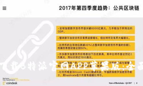 如何下载B特派官网APP苹果版：全面指南