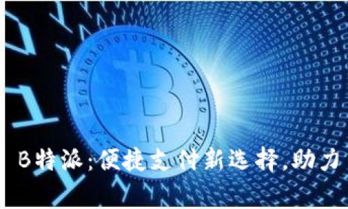 手机钱包 B特派：便捷支付新选择，助力日常生活!