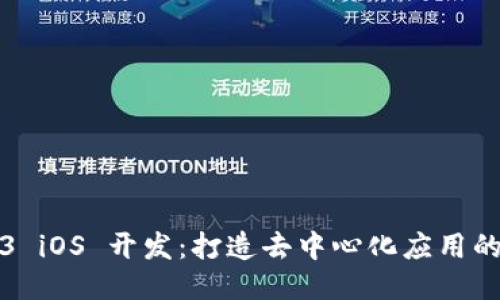 Web3 iOS 开发：打造去中心化应用的未来