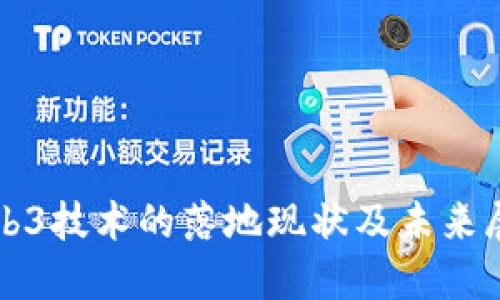Web3技术的落地现状及未来展望