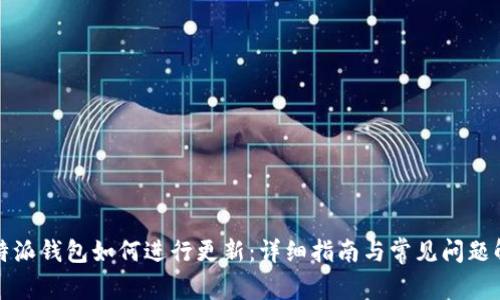比特派钱包如何进行更新：详细指南与常见问题解答