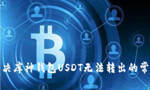 如何解决库神钱包USDT无法转出的常见问题