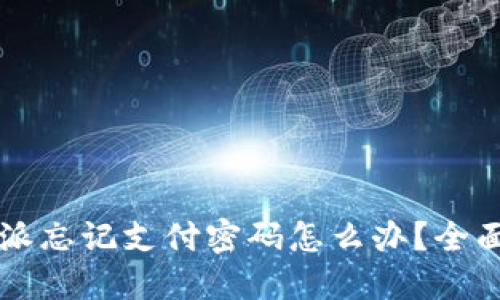 比特派忘记支付密码怎么办？全面指南