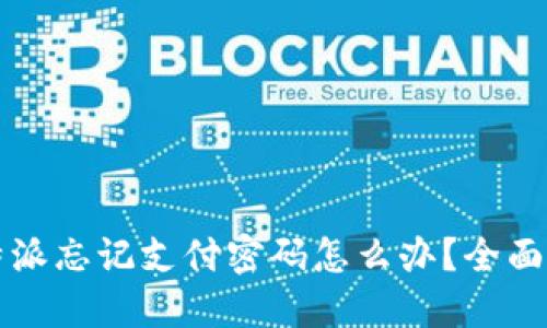 比特派忘记支付密码怎么办？全面指南