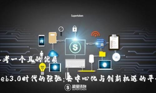 思考一个且的优质

Web3.0时代的张弛：去中心化与创新机遇的平衡