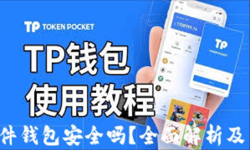 
b特派硬件钱包安全吗？全面解析及用户指南