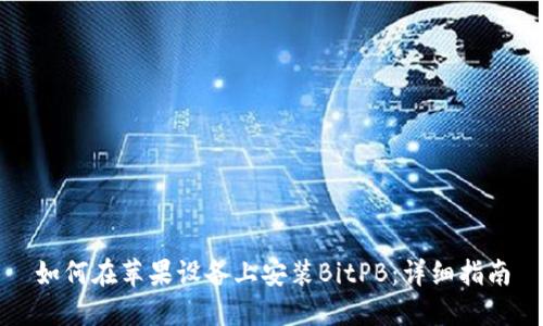 如何在苹果设备上安装BitPB：详细指南