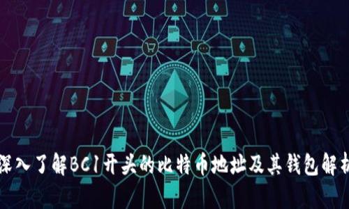 深入了解BC1开头的比特币地址及其钱包解析