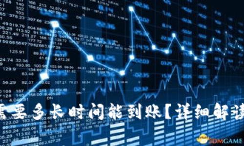 B特派转账需要多长时间能到账？详细解读与常见问题