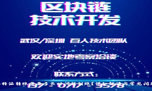 B特派转账需要多长时间能到账？详细解读与常见问题