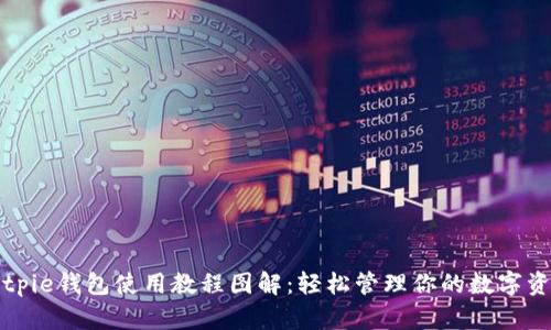 Bitpie钱包使用教程图解：轻松管理你的数字资产