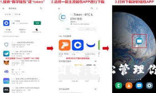 Bitpie钱包使用教程图解：轻松管理你的数字资产