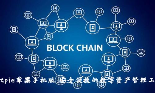 Bitpie苹果手机版：安全便捷的数字资产管理工具