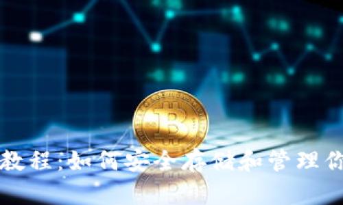 比特币钱包教程：如何安全存储和管理你的数字资产