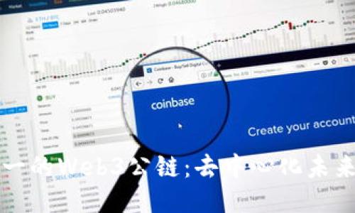 全球唯一的Web3公链：去中心化未来的蓝图