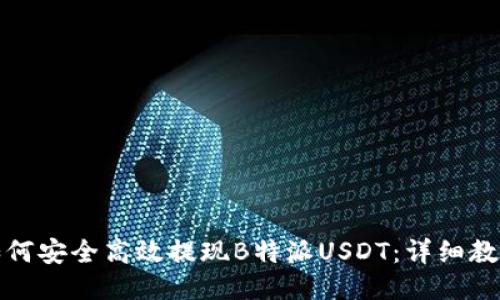 如何安全高效提现B特派USDT：详细教程