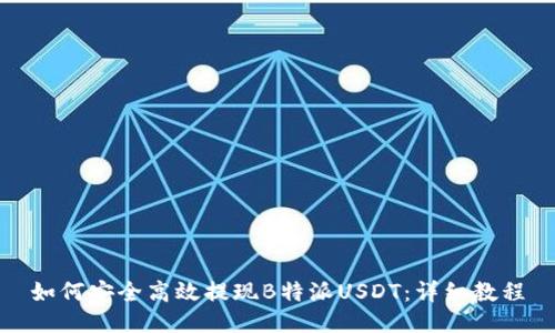 如何安全高效提现B特派USDT：详细教程