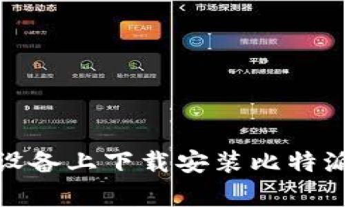 如何在苹果设备上下载安装比特派官方安卓版