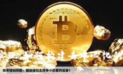 Web3的实现：如何构建去中心化的数字未来
