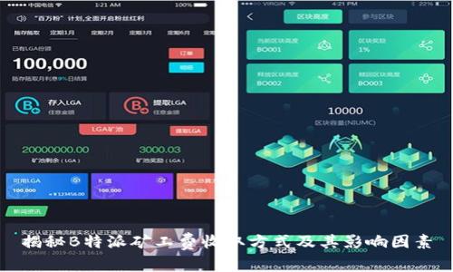 揭秘B特派矿工费收取方式及其影响因素
