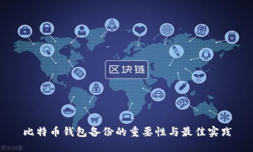 比特币钱包备份的重要性与最佳实践