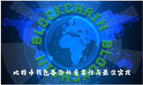比特币钱包备份的重要性与最佳实践