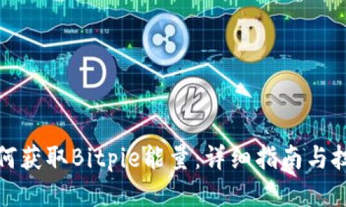 如何获取Bitpie能量：详细指南与技巧