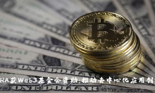PHA获Web3基金会资助：推动去中心化应用创新