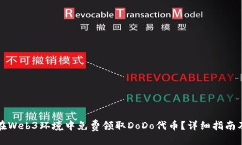 优质
如何在Web3环境中免费领取DoDo代币？详细指南及技巧