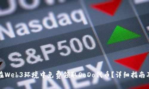 优质
如何在Web3环境中免费领取DoDo代币？详细指南及技巧
